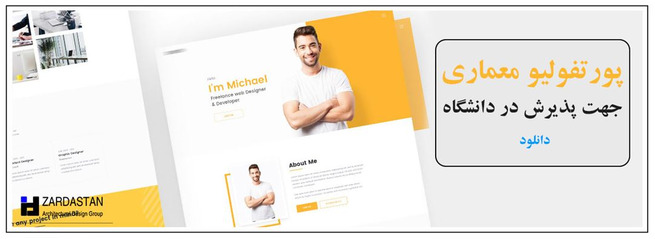 نمونه پورتفولیو معماری برای پذیرش - دانلود رایگان پورتفولیو معماری